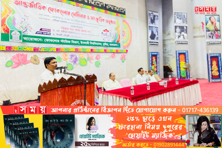 ইবিতে 'বিয়ের গান: কাব্য অথবা গান' শিরোনামে আন্তর্জাতিক ফোকলোর সেমিনার অনুষ্ঠিত 